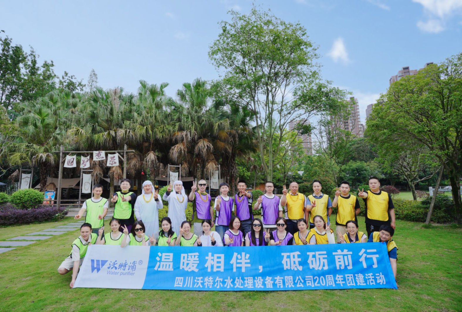 同心二十載，聚力新征程｜沃特爾水處理周年慶團建